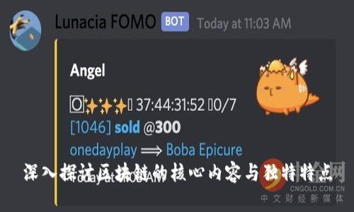 深入探讨区块链的核心内容与独特特点