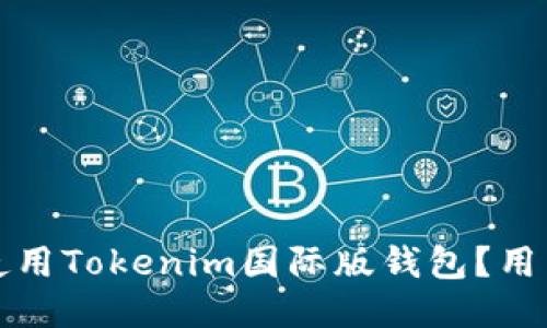 如何安全使用Tokenim国际版钱包？用户必看指南