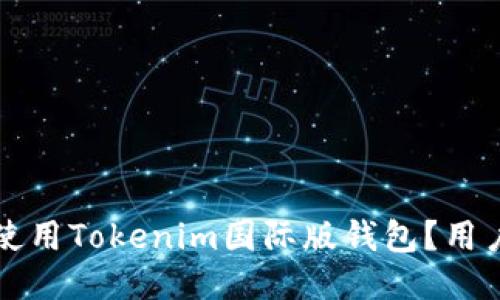 如何安全使用Tokenim国际版钱包？用户必看指南