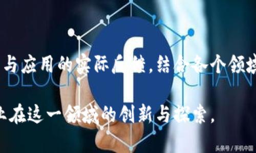 区块链创新发展模式的全面探索与实践

区块链, 创新发展, 模式, 应用/guanjianci

引言：区块链的崛起
自比特币诞生以来，区块链技术就以其去中心化、透明性和安全性的特点，引起了全球范围内的关注与讨论。作为一种颠覆性创新，区块链不仅仅局限于数字货币的应用，其潜在价值已经扩展到了多个领域，激发了无数企业与创业者的探索热情。

一、区块链的基本概念与特点
区块链是一种分布式账本技术，它通过加密算法确保数据的安全性与完整性。其主要特点包括：
ul
  li去中心化：不需要中介，信息直接在参与者之间传递。/li
  li不可篡改性：一旦信息被记录在链上，就无法更改，保障了数据的可信性。/li
  li透明性：所有参与者都可以查看交易记录，提高了信任度。/li
/ul

二、区块链创新发展模式
区块链的创新发展模式可以从多个角度进行分析。以下是几个显著的模式：

h41. 公有链与私有链/h4
公有链是完全开放的，任何人都可以参与其中，比如比特币和以太坊。而私有链则是由某个特定组织控制，仅允许少数人访问，适合企业内部使用。

h42. 联盟链/h4
联盟链是多方共同维护的区块链，适合于多个信任方间的合作。这种模式已被金融机构、医疗行业等广泛应用，有效降低了信任成本。

h43. 工业互联网与区块链结合/h4
通过将区块链技术与工业互联网结合，可以实现设备间的数据共享与智能合约的自动执行。从而提高生产效率，降低成本。

h44. 供应链管理/h4
区块链在供应链中的应用，能够提高透明度和可追溯性，减少假冒伪劣产品的出现，增加消费者的信任感。在这一模式下，各个环节的信息都可实时共享，使得供应链的管理更加高效。

h45. 数字资产与Token经济/h4
Token经济模式通过发行数字货币为项目提供融资，这一模式已被多个初创企业快速采纳。通过这样的方式，企业可以迅速扩展其生态系统并吸引用户参与。

三、区块链的实际应用
除了理论上的创新模式，区块链在实际应用中的表现更加吸引眼球。以下是一些典型的应用场景：

h41. 金融服务/h4
金融界是区块链技术应用最成熟的领域之一。不少银行和金融机构正通过区块链进行快速结算、跨境支付等服务，大大提高了资金周转效率。

h42. 版权保护/h4
艺术作品、音乐、软件的版权问题一直是一个难点，区块链可以为每一项作品生成唯一的数字指纹，确保创作者的权益得到保护。

h43. 医疗健康/h4
在医疗健康领域，区块链可以为患者建立一个完整的健康档案，确保数据的安全与隐私，同时提高医疗服务的效率。

h44. 政务透明化/h4
各国政府纷纷尝试将区块链技术应用于政务透明，提升政府透明度和公信力，如土地登记、选举投票等。

四、面临的挑战与未来展望
虽然区块链的创新发展模式展现出巨大潜力，但在推广和应用的过程中也面临诸多挑战：

h41. 技术复杂性/h4
很多企业对区块链的理解和技术应用仍然较为片面，造成技术实施的困难。这需要更多的技术支持与培训。

h42. 法规问题/h4
区块链的去中心化特性使得其在法律法规上面临空白，例如数字资产的合法性、智能合约的法律效力等。

h43. 能源消耗/h4
以比特币为代表的区块链网络，其挖矿过程需要大量的能源消耗，如何提高能效，减少环境影响是未来必须解决的问题。

结论：区块链的未来无可限量
随着技术的不断发展和社会的不断变革，区块链的应用将越来越广泛。我们在探索创新发展模式时，应当密切关注技术的进步与应用的实际反馈，结合各个领域的实际需求，共同推动区块链的健康发展。未来，区块链有望成为全球经济的重要支柱，助力实现更加智能、高效、公正的社会。

通过上述分析，我们可以看到，区块链的发展模式丰富多样，展现了其在各个行业的广泛应用前景。希望未来能够看到更多企业在这一领域的创新与探索。