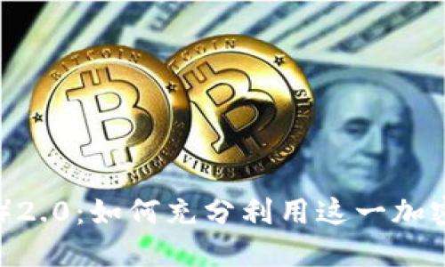 币安Token（BNB）2.0：如何充分利用这一加密资产的未来潜力