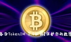 如何安全备份TokenIM 2.0秘钥？保护你的数字资产安