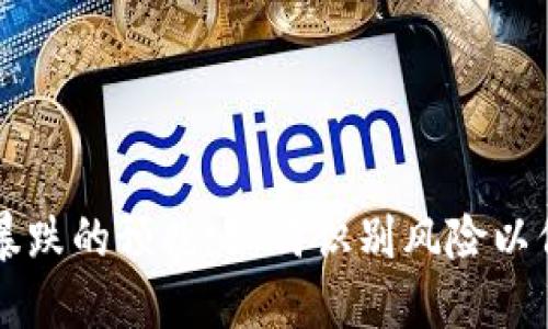 区块链暴跌的预兆：如何识别风险以保护投资