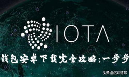 Tokenim 2.0 钱包安卓下载完全攻略：一步步教你轻松搞定!