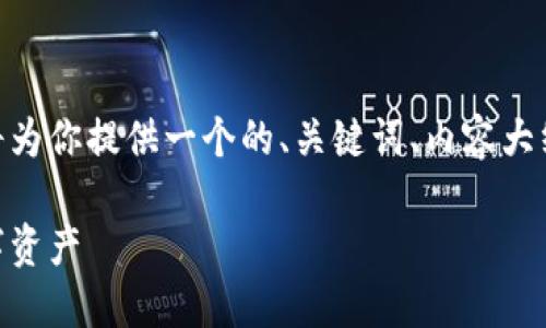 针对“tokenim 2.0 12个助记词”的话题，我将为你提供一个的、关键词、内容大纲，并进一步编写内容。以下是你所需要的内容：

如何利用 Tokenim 2.0 助记词保护您的数字资产