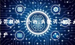 针对“tokenim 2.0 12个助记词”的话题，我将为你提