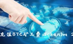 如何轻松充值BTC矿工费：Tokenim 2.0全攻略