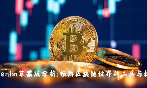 Tokenim苹果版分析：畅游区块链世界的工具与机遇