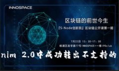 如何在Tokenim 2.0中成功转出不支持的币：详细指南