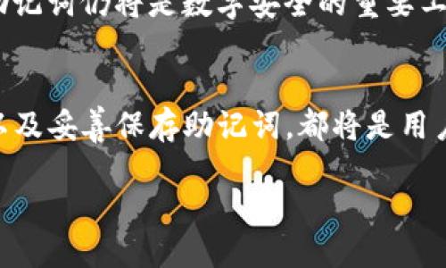   如何正确使用Tokenim助记词，避免不必要的损失 / 

 guanjianci Tokenim, 助记词, 加密资产, 数字钱包 /guanjianci 

引言
在数字资产的世界中，助记词（或助记短语）是保障我们资产安全的关键。然而，许多用户在使用Tokenim等数字钱包时，可能会因为对助记词的不正确理解而导致资产丢失。了解助记词的重要性及其正确使用方法，对于保护我们的资金至关重要。本文将深入探讨Tokenim助记词的相关知识，帮助用户避免常见错误，从而确保数字资产的安全。

什么是助记词？
助记词是由一组特定单词组成的，用于恢复和访问数字钱包中的资产。通常由12至24个单词组成，助记词的设计是为了让用户更容易记住。每个单词在特定的序列中都承载着独特的信息，这些信息帮助创建和恢复加密钱包。

Tokenim助记词的重要性
在使用Tokenim这种加密钱包时，助记词是唯一的资产恢复方法。如果用户丢失了私钥或者登录信息，助记词将成为唯一的救命稻草。通过助记词，用户可以在任何设备上恢复访问账户，这也是助记词的一个重要功能。

常见的助记词错误
尽管助记词的设计意在防止用户犯错，但许多人在生成或使用助记词时依然可能会不小心犯错。以下是一些常见的助记词错误：
ul
    listrong拼写错误：/strong用户在输入助记词时，易因疏忽而导致拼写不准确，任何拼写错误都会导致无法访问钱包。/li
    listrong顺序错误：/strong助记词的顺序至关重要，错误的顺序会引发钱包无法识别。/li
    listrong记错单词：/strong由于助记词有其特定的词库，用户可能记错某个单词，造成助记词完全失效。/li
    listrong误用或误删：/strong某些用户不小心删除了助记词或在不合适的环境中使用，导致无法恢复资产。/li
/ul

如何正确使用Tokenim助记词
确保助记词的正确使用是保障数字资产安全的首要步骤。以下是一些关键的建议：
ul
    listrong使用官方途径保存助记词：/strong将助记词保存在Tokenim官方提供的安全渠道中，避免使用不明渠道。/li
    listrong检查拼写和顺序：/strong在输入助记词时，务必仔细检查每个单词的拼写和顺序。/li
    listrong定期备用：/strong将助记词备份到安全的离线环境，确保在任何情况下都能恢复。/li
    listrong不分享助记词：/strong牢记，助记词是你的资产唯一钥匙，绝不能与他人共享。/li
/ul

如何恢复钱包
如果你需要使用助记词来恢复钱包，以下是一个简单的步骤：
ol
    li在Tokenim钱包的登录页面，选择“恢复钱包”选项。/li
    li输入你的助记词，确保每个单词的拼写和顺序正确。/li
    li确认后，按照提示完成操作。/li
/ol
每个步骤都必须仔细谨慎，确保所输入的信息无误，以避免资产损失。

保护助记词的安全性
助记词的保护同样至关重要。以下是一些保护建议：
ul
    listrong不存储于网络：/strong避免将助记词存储在云端或任何联网设备中，降低被黑客攻击的风险。/li
    listrong打印备份：/strong将助记词打印出来并保存在安全的地方，确保纸质备份不会被他人获取。/li
    listrong使用密码管理器：/strong如果选择数字存储，务必使用安全有效的密码管理器。/li
/ul

助记词的未来趋势
随着区块链和加密货币技术的不断发展，助记词的形式和功能也将不断演化。可能会出现更简化的安全机制，甚至是基于生物识别的身份验证方式。不过，助记词仍将是数字安全的重要工具。

总结
助记词在Tokenim等数字钱包的使用中至关重要。正确的使用方法和安全保障措施将帮助用户有效地管理自己的加密资产。防止拼写错误、确保顺序正确以及妥善保存助记词，都将是用户必须铭记的要点。希望本文能帮助大家更好地理解Tokenim的助记词，避免常见的错误，保护好自己的资产安全。

通过学习和实践，你可以更加自信地使用Tokenim钱包，确保在这个瞬息万变的数字时代里，自己的资产永远不会遭遇损失。