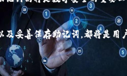   如何正确使用Tokenim助记词，避免不必要的损失 / 

 guanjianci Tokenim, 助记词, 加密资产, 数字钱包 /guanjianci 

引言
在数字资产的世界中，助记词（或助记短语）是保障我们资产安全的关键。然而，许多用户在使用Tokenim等数字钱包时，可能会因为对助记词的不正确理解而导致资产丢失。了解助记词的重要性及其正确使用方法，对于保护我们的资金至关重要。本文将深入探讨Tokenim助记词的相关知识，帮助用户避免常见错误，从而确保数字资产的安全。

什么是助记词？
助记词是由一组特定单词组成的，用于恢复和访问数字钱包中的资产。通常由12至24个单词组成，助记词的设计是为了让用户更容易记住。每个单词在特定的序列中都承载着独特的信息，这些信息帮助创建和恢复加密钱包。

Tokenim助记词的重要性
在使用Tokenim这种加密钱包时，助记词是唯一的资产恢复方法。如果用户丢失了私钥或者登录信息，助记词将成为唯一的救命稻草。通过助记词，用户可以在任何设备上恢复访问账户，这也是助记词的一个重要功能。

常见的助记词错误
尽管助记词的设计意在防止用户犯错，但许多人在生成或使用助记词时依然可能会不小心犯错。以下是一些常见的助记词错误：
ul
    listrong拼写错误：/strong用户在输入助记词时，易因疏忽而导致拼写不准确，任何拼写错误都会导致无法访问钱包。/li
    listrong顺序错误：/strong助记词的顺序至关重要，错误的顺序会引发钱包无法识别。/li
    listrong记错单词：/strong由于助记词有其特定的词库，用户可能记错某个单词，造成助记词完全失效。/li
    listrong误用或误删：/strong某些用户不小心删除了助记词或在不合适的环境中使用，导致无法恢复资产。/li
/ul

如何正确使用Tokenim助记词
确保助记词的正确使用是保障数字资产安全的首要步骤。以下是一些关键的建议：
ul
    listrong使用官方途径保存助记词：/strong将助记词保存在Tokenim官方提供的安全渠道中，避免使用不明渠道。/li
    listrong检查拼写和顺序：/strong在输入助记词时，务必仔细检查每个单词的拼写和顺序。/li
    listrong定期备用：/strong将助记词备份到安全的离线环境，确保在任何情况下都能恢复。/li
    listrong不分享助记词：/strong牢记，助记词是你的资产唯一钥匙，绝不能与他人共享。/li
/ul

如何恢复钱包
如果你需要使用助记词来恢复钱包，以下是一个简单的步骤：
ol
    li在Tokenim钱包的登录页面，选择“恢复钱包”选项。/li
    li输入你的助记词，确保每个单词的拼写和顺序正确。/li
    li确认后，按照提示完成操作。/li
/ol
每个步骤都必须仔细谨慎，确保所输入的信息无误，以避免资产损失。

保护助记词的安全性
助记词的保护同样至关重要。以下是一些保护建议：
ul
    listrong不存储于网络：/strong避免将助记词存储在云端或任何联网设备中，降低被黑客攻击的风险。/li
    listrong打印备份：/strong将助记词打印出来并保存在安全的地方，确保纸质备份不会被他人获取。/li
    listrong使用密码管理器：/strong如果选择数字存储，务必使用安全有效的密码管理器。/li
/ul

助记词的未来趋势
随着区块链和加密货币技术的不断发展，助记词的形式和功能也将不断演化。可能会出现更简化的安全机制，甚至是基于生物识别的身份验证方式。不过，助记词仍将是数字安全的重要工具。

总结
助记词在Tokenim等数字钱包的使用中至关重要。正确的使用方法和安全保障措施将帮助用户有效地管理自己的加密资产。防止拼写错误、确保顺序正确以及妥善保存助记词，都将是用户必须铭记的要点。希望本文能帮助大家更好地理解Tokenim的助记词，避免常见的错误，保护好自己的资产安全。

通过学习和实践，你可以更加自信地使用Tokenim钱包，确保在这个瞬息万变的数字时代里，自己的资产永远不会遭遇损失。