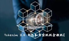Tokenim 2.0 钱包如何实现现金提现？