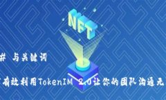 ### 与关键词如何有效利用TokenIM 2.0让你的团队沟