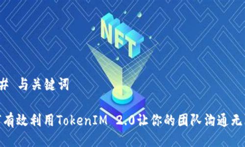 ### 与关键词

如何有效利用TokenIM 2.0让你的团队沟通无障碍