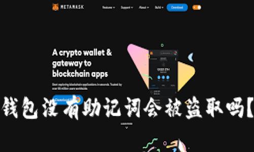 Tokenim 2.0钱包没有助记词会被盗取吗？必知风险解析