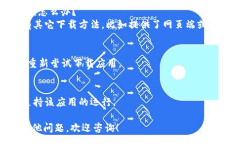 为了安装Tokenim在苹果设备上，你可以参考以下步骤。请注意，Tokenim可能是一个相对不太知名的应用，确保你从官方渠道下载应用，以避免安全风险。

### 安装 Tokenim 的步骤

#### 1. 检查设备要求
- 确保你的苹果设备（iPhone/iPad）的操作系统是最新版本。你可以在“设置”“通用”“软件更新”中检查是否有可用的更新。

#### 2. 打开 App Store
- 在你的设备上找到并打开“App Store”。

#### 3. 搜索 Tokenim
- 在 App Store 的搜索栏中输入“Tokenim”，然后点击搜索。

#### 4. 下载应用
- 在搜索结果中找到Tokenim应用，点击“获取”或“下载”按钮。可能需要输入你的 Apple ID 密码或使用指纹/面容识别确认下载。

#### 5. 安装应用
- 下载完成后，应用会自动安装到你的设备上。

#### 6. 打开 Tokenim
- 找到桌面上的 Tokenim 图标，点击打开应用。根据提示进行设置，比如注册或登录你的账户。

#### 7. 安全设置
- 在使用 Tokenim 的过程中，确保启用两步验证以及其他安全设置，以保护你的账户安全。

### 常见问题解答

#### Q1: 如果在 App Store 找不到 Tokenim 应该怎么办？
A1: 你可以尝试访问 Tokenim 的官方网站，查看是否有其它下载方法，比如提供了网页端或是安卓版的使用方法。

#### Q2: 如何解决安装过程中出现的错误？
A2: 尝试重启你的设备，确保设备有稳定的网络连接，再重新尝试下载应用。

#### Q3: 是不是每个苹果设备都支持 Tokenim？
A3: 请查看 Tokenim 的官方说明，确认你的设备是否支持该应用的运行。

希望这些步骤能帮助你成功安装 Tokenim 应用。如有其他问题，欢迎咨询！
