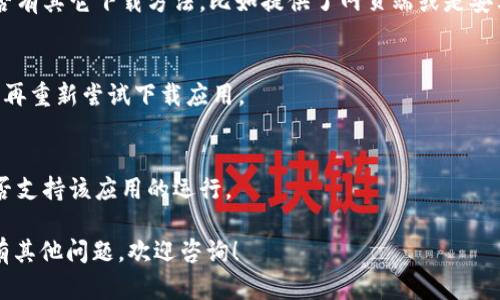 为了安装Tokenim在苹果设备上，你可以参考以下步骤。请注意，Tokenim可能是一个相对不太知名的应用，确保你从官方渠道下载应用，以避免安全风险。

### 安装 Tokenim 的步骤

#### 1. 检查设备要求
- 确保你的苹果设备（iPhone/iPad）的操作系统是最新版本。你可以在“设置”“通用”“软件更新”中检查是否有可用的更新。

#### 2. 打开 App Store
- 在你的设备上找到并打开“App Store”。

#### 3. 搜索 Tokenim
- 在 App Store 的搜索栏中输入“Tokenim”，然后点击搜索。

#### 4. 下载应用
- 在搜索结果中找到Tokenim应用，点击“获取”或“下载”按钮。可能需要输入你的 Apple ID 密码或使用指纹/面容识别确认下载。

#### 5. 安装应用
- 下载完成后，应用会自动安装到你的设备上。

#### 6. 打开 Tokenim
- 找到桌面上的 Tokenim 图标，点击打开应用。根据提示进行设置，比如注册或登录你的账户。

#### 7. 安全设置
- 在使用 Tokenim 的过程中，确保启用两步验证以及其他安全设置，以保护你的账户安全。

### 常见问题解答

#### Q1: 如果在 App Store 找不到 Tokenim 应该怎么办？
A1: 你可以尝试访问 Tokenim 的官方网站，查看是否有其它下载方法，比如提供了网页端或是安卓版的使用方法。

#### Q2: 如何解决安装过程中出现的错误？
A2: 尝试重启你的设备，确保设备有稳定的网络连接，再重新尝试下载应用。

#### Q3: 是不是每个苹果设备都支持 Tokenim？
A3: 请查看 Tokenim 的官方说明，确认你的设备是否支持该应用的运行。

希望这些步骤能帮助你成功安装 Tokenim 应用。如有其他问题，欢迎咨询！