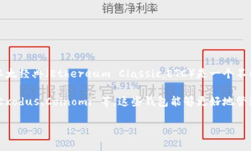 Tokenim 是一款支持多种区块链资产的数字资产钱包，它通常是针对以太坊及其生态系统的代币进行管理。不过，以太经典（Ethereum Classic，ETC）是一个不同的区块链网络，虽然它与以太坊有着相似的技术基础，但两者是分开的，因此 Tokenim 钱包可能不支持以太经典。

如果您希望存储以太经典，建议您使用专门支持以太经典的数字资产钱包，如官方的 Ethereum Classic Wallet、Exodus、Coinomi 等。这些钱包能够更好地管理和存储以太经典资产。

在选择钱包时，请务必确认所选择钱包的安全性、用户评价以及支持的资产种类，以保护您的资金安全。