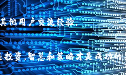   如何顺利转出 Tokenim2.0 旷工费的终极指南 / 

 guanjianci Tokenim2.0, 旷工费, 转出指南, 区块链技术 /guanjianci 

引言：旷工费的重要性
在区块链行业，尤其是涉及到加密货币交易时，旷工费（或称矿工费）是一个不可忽视的概念。它是交易参与者为了激励矿工验证交易和将其加入区块链而支付的一种费用。在这一过程中，Tokenim2.0作为一款新兴的区块链平台，如何高效地转出旷工费，成为了许多用户关注的热点问题。

理解 Tokenim2.0 的结构与功能
Tokenim2.0是一个为用户提供高效数字资产管理的区块链平台。它不仅支持多种加密货币的存储和交易，还致力于为用户提供安全、快速的转账服务。理解Tokenim2.0的架构，有助于我们更好地理解其旷工费的计算和转出流程。
在Tokenim2.0中，用户可以通过智能合约进行自动化交易，减少人为干预的风险。这一设计不仅提高了效率，也保护了用户资金的安全性。同时，Tokenim2.0的系统对旷工费的计算方式也相对透明，用户可以轻松查询相关信息。

转出旷工费的基本步骤
要转出Tokenim2.0的旷工费，用户需要遵循以下几个基本步骤：
ul
    li登录账户：首先，用户需要访问Tokenim2.0的网站或应用程序，并使用自己的账号密码进行登录。/li
    li访问钱包：进入个人钱包界面，查看当前的余额和旷工费的状态。/li
    li选择转出选项：根据系统提示，选择转出旷工费的选项。/li
    li填写转出信息：输入目标地址和转出金额，确认无误后提交请求。/li
    li确认交易：最后，用户需要确认交易，并可能需要支付一定的矿工费来完成这一过程。/li
/ul

注意事项：避免常见错误
在转出旷工费的过程中，用户常常会犯一些错误，导致交易失败或损失资金。以下是一些常见的错误，以及如何避免它们：
ul
    li确认地址错误：务必仔细核对目标地址，因为一旦资金转出，无法追回。/li
    li操作时间选择不当：在网络高峰时段，交易处理可能会延迟，用户应选择合适的时间进行操作。/li
    li未考虑旷工费变化：旷工费可能随时变化，用户应在转出前进行充分的市场调查，以确保交易顺利。/li
/ul

旷工费计算的背后原理
了解旷工费的计算方式，有助于用户更好地管理自己的数字资产。Tokenim2.0的旷工费一般根据交易的复杂度、区块链的网络负荷等因素进行动态调整。
例如，在网络负荷较高的情况下，旷工费可能会提高，以吸引矿工优先处理这些交易。因此，用户在进行交易时需要时刻关注网络状态，选择合适的矿工费水平，以确保交易及时完成。

转出流程的技巧
为了顺利转出旷工费，同时降低成本，用户可以采取以下策略：
ul
    li定时转出：选择在网络负荷较低的时段转出，可以有效降低旷工费。/li
    li利用自动化工具：借助Tokenim2.0提供的智能合约功能，用户可以自动化管理交易，减少人为操作带来的风险。/li
    li实时监控市场动态：定期关注旷工费的市场动态，以便在最佳时机进行交易。/li
/ul

总结：轻松转出旷工费的成功之道
通过以上步骤和技巧，用户能够更好地管理和转出Tokenim2.0的旷工费。关键在于理解平台的运作机制，关注市场变化，积极与其他用户交流经验。
最后，建议用户时常参与社区的讨论，不断更新自己的知识库，以便在快速发展的区块链领域保持竞争优势。

希望这些信息能帮助您顺利转出Tokenim2.0的旷工费，在这个数字资产时代，掌握正确的方法和技巧至关重要。无论是理财还是投资，智慧和策略才是成功的关键。