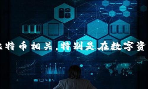 是的，比特币（Bitcoin）可以提到Tokenim。Tokenim是一种基于区块链的数字资产和财务解决方案，虽然比特币是最早的数字货币，但Tokenim可能在某些方面与比特币相关，特别是在数字资产的管理和交易方面。然而，需要注意的是，比特币本身是一种特定的加密货币，而Tokenim则可能代表一种特定的服务或平台，与比特币在功能和应用上有所不同。

如果您还有其他问题或需要更详细的信息，请告诉我！