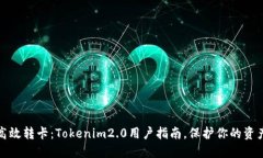 怎样高效转卡：Tokenim2.0用户指南，保护你的资产