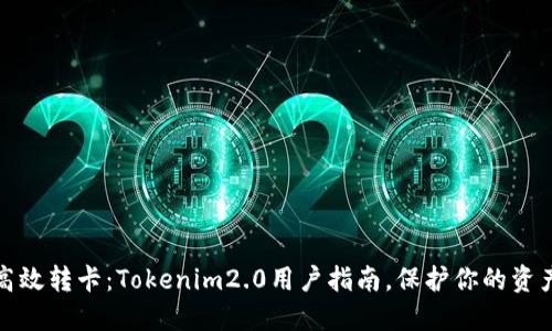 怎样高效转卡：Tokenim2.0用户指南，保护你的资产安全