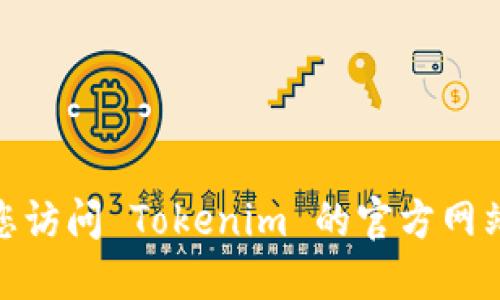 Tokenim 身份钱包的价格可能会随市场变化而波动。建议您访问 Tokenim 的官方网站或相关加密货币交易所，查看最新的市场报价和相关信息。
