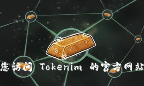 Tokenim 身份钱包的价格可能会随市场变化而波动。建议您访问 Tokenim 的官方网站或相关加密货币交易所，查看最新的市场报价和相关信息。
