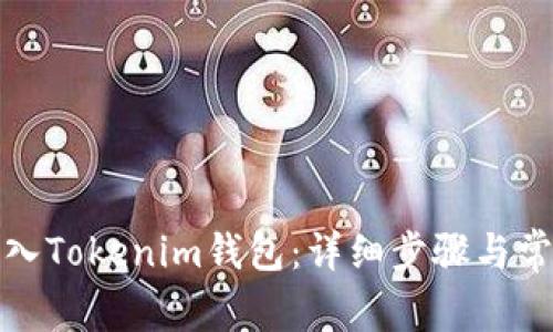 如何轻松导入Tokenim钱包：详细步骤与常见问题解答