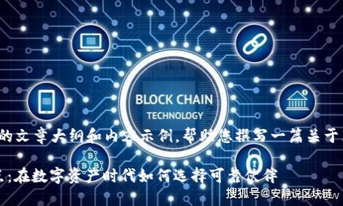 这里是一个关于“区块链有哪些公司”的文章大纲和内容示例，帮助您撰写一篇关于区块链公司及其应用的深度分析文章。

2023年全球领先的区块链公司大盘点：在数字资产时代如何选择可靠伙伴