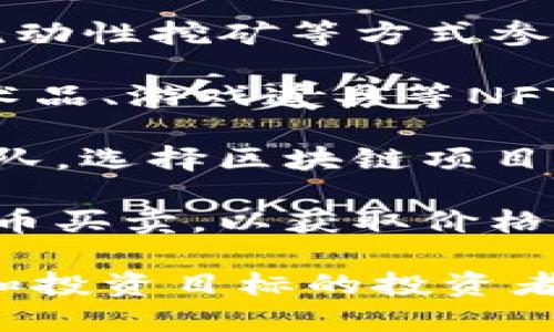 在区块链领域，投资行为形式多样，吸引了众多投资者。以下是区块链的一些主要投资行为：

1. **加密货币投资**：直接购买和持有比特币、以太坊等主流加密货币，作为一种资产存储和价值增值的方式。

2. **参与初始币发行（ICO）**：投资者通过购买新发行的代币来支持新项目的启动，期待其未来增值。

3. **质押（Staking）**：对某些区块链网络，通过锁定一定量的代币以支持网络的运行，同时获取网络奖励。

4. **去中心化金融（DeFi）投资**：通过借贷、流动性挖矿等方式参与DeFi平台，获取收益。

5. **NFT（非同质化代币）投资**：购买数字艺术品、游戏道具等NFT，追求其独特性和增值潜力。

6. **区块链基金投资**：通过专业基金投资团队，选择区块链项目进行投资，适合风险偏好较低的投资者。

7. **交易和套利**：在不同交易所进行加密货币买卖，以获取价格差异带来的利润。

以上的投资行为各具特点，适合不同风险偏好和投资目标的投资者。投资者在参与时需充分研究和理解相关风险。