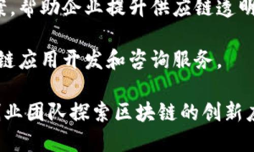 在陕西省，随着区块链技术的逐渐普及和应用，形成了一些区块链相关的公司与团队，以下是一些在陕西开展区块链业务的公司或机构（信息截至2023年）：

1. **西安交通大学区块链研究中心** - 作为学术机构，西安交通大学在区块链技术的研究及应用方面处于前沿，培养了大量相关人才。

2. **陕西省互联网信息办公室** - 在管理和推动区块链行业发展方面有一定作用，特别是在政府推动行业标准和政策的方面。

3. **西安链盟科技有限公司** - 专注于区块链技术服务，为企业提供定制化的区块链解决方案。

4. **西安易链科技** - 提供基于区块链的供应链管理解决方案，帮助企业提升供应链透明度和效率。

5. **西安旗云科技** - 专注于区块链数字资产管理，提供区块链应用开发和咨询服务。

此外，陕西省也在积极推动区块链技术的应用，鼓励本地企业和创业团队探索区块链的创新应用场景。建议关注行业动态和最新报道，以获取更加详细的信息。