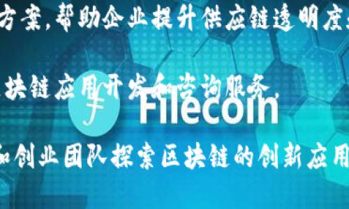 在陕西省，随着区块链技术的逐渐普及和应用，形成了一些区块链相关的公司与团队，以下是一些在陕西开展区块链业务的公司或机构（信息截至2023年）：

1. **西安交通大学区块链研究中心** - 作为学术机构，西安交通大学在区块链技术的研究及应用方面处于前沿，培养了大量相关人才。

2. **陕西省互联网信息办公室** - 在管理和推动区块链行业发展方面有一定作用，特别是在政府推动行业标准和政策的方面。

3. **西安链盟科技有限公司** - 专注于区块链技术服务，为企业提供定制化的区块链解决方案。

4. **西安易链科技** - 提供基于区块链的供应链管理解决方案，帮助企业提升供应链透明度和效率。

5. **西安旗云科技** - 专注于区块链数字资产管理，提供区块链应用开发和咨询服务。

此外，陕西省也在积极推动区块链技术的应用，鼓励本地企业和创业团队探索区块链的创新应用场景。建议关注行业动态和最新报道，以获取更加详细的信息。