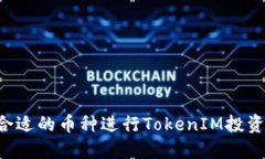 如何选择合适的币种进行TokenIM投资：新手指南
