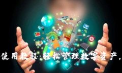 Tokenim 2.0钱包使用教程：轻松管理数字资产，开启