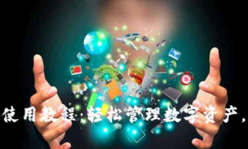 Tokenim 2.0钱包使用教程：轻松管理数字资产，开启加密货币世界