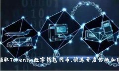 轻松免费领取Tokenim数字钱包代币，快速开启你的