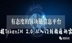 全面掌握TokenIM 2.0：从入门到精通的实用教程
