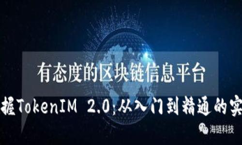 全面掌握TokenIM 2.0：从入门到精通的实用教程