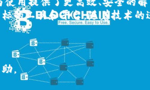   波场币（TRON）与TokenIM2.0：如何解决用户安全与便捷支付的痛点 / 

 guanjianci 波场币, TokenIM2.0, 加密货币, 用户体验 /guanjianci 

---

引言：波场币与TokenIM2.0的崛起
随着加密货币的迅速崛起，波场币（TRON）成为了众多投资者和用户关注的焦点。与此同时，TokenIM2.0作为一种新兴的数字资产管理工具，正逐渐改变用户在加密世界中的体验和信任度。
在这篇文章中，我们将深入探讨波场币和TokenIM2.0是如何解决用户在安全性和支付便利性方面的痛点，让您在数字资产的世界中游刃有余。

第一部分：波场币（TRON）的基本概念
波场币（TRON）是一种基于区块链技术的数字货币，旨在打造去中心化的互联网生态系统。其核心理念是通过区块链技术，实现内容的自由传播，避免传统互联网中存在的中心化问题。
波场币具有高扩展性和快速交易的特点，吸引了大量开发者和用户参与其中。基于TRON的应用程序，如游戏和社交平台，已经在全球范围内获得了相当可观的用户基础，促进了其生态系统的快速发展。

第二部分：TokenIM2.0——数字资产的安全管理
TokenIM2.0是一个全新的数字资产钱包，旨在为用户提供更安全、便捷的管理体验。与传统的钱包相比，TokenIM2.0的安全性和功能性大大增强，通过多重加密技术，确保用户的资产安全无虞。
不仅如此，TokenIM2.0还支持多种资产的存储与管理，包括波场币（TRON）等主流加密货币，方便用户进行多种交易和投资。

第三部分：用户痛点分析
在使用波场币和其他加密货币的过程中，用户常常面临以下几大痛点：
ul
    li安全性不足：许多用户担心他们的资产会因为钱包的漏洞或被盗而遭受损失。/li
    li操作复杂：传统钱包的使用过程较为复杂，新手用户经常感到无从下手。/li
    li交易速度慢：在网络高峰期，许多加密货币交易的确认时间变长，影响用户体验。/li
    li资产种类繁多：用户需要使用多个钱包管理不同种类的资产，导致管理麻烦。/li
/ul

第四部分：TokenIM2.0如何解决这些痛点
TokenIM2.0针对用户的痛点提出了一系列解决方案：
h44.1 安全性提升/h4
TokenIM2.0通过多重加密技术，保障用户资产的安全。钱包内置了冷钱包与热钱包的结合，使得用户的资产即使在面临网络攻击时也能得到有效保护。

h44.2 简化操作流程/h4
TokenIM2.0提供了用户友好的界面设计，大大简化了操作流程。无论你是新手还是经验丰富的投资者，都能轻松上手，进行各种操作。
  
h44.3 提高交易速度/h4
借助波场币（TRON）独特的网络架构，TokenIM2.0能实现快速的交易确认，让用户的资金转移几乎瞬间完成，极大提升了用户的操作体验。

h44.4 集成多种资产管理/h4
TokenIM2.0支持多种数字资产的存储和管理，用户不用再为管理不同的钱包而烦恼，全方位满足其数字资产的需求。

第五部分：波场币的未来发展
随着区块链技术的不断演进，波场币（TRON）未来的发展方向也在不断转变。在加强与DeFi、NFT等新生经济体的结合方面，波场币在不断探索用户新需求的同时，也在实施诸多创新应用。
波场币不仅致力于改善现有用户体验，还在积极与各大行业合作，扩展其在金融、娱乐等领域的应用，进一步推动区块链技术的普及。

第六部分：总结与展望
在这个快速变化的数字时代，波场币（TRON）与TokenIM2.0的结合无疑为数字资产的管理与使用提供了更高效、安全的解决方案。用户在享受更好的服务体验的同时，也能有效降低风险，提升资产的流动性。
波场币几乎在每一个层面都在改善用户的体验，而TokenIM2.0则为用户提供了实现这些目标的工具和平台。随着技术的进步和市场的拓展，我们有理由相信，波场币及其衍生技术将在未来的数字经济中大放异彩。

---

以上是关于波场币与TokenIM2.0的讨论大纲，希望能对您在相关领域的理解与探索提供帮助。