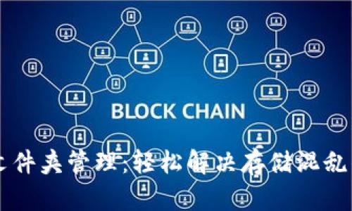 手机文件夹管理：轻松解决存储混乱的问题