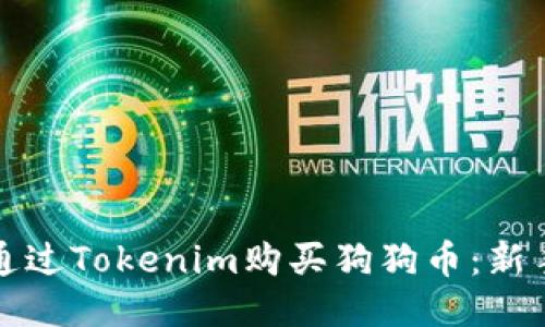 如何通过Tokenim购买狗狗币：新手指南