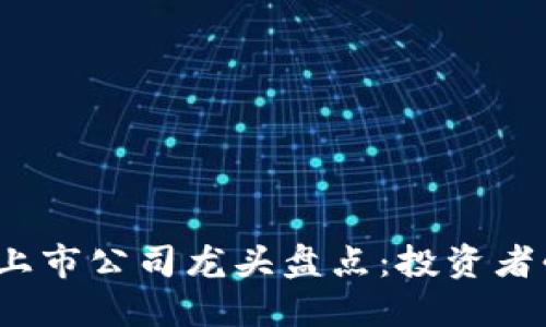 2023年区块链上市公司龙头盘点：投资者必读的推荐名录