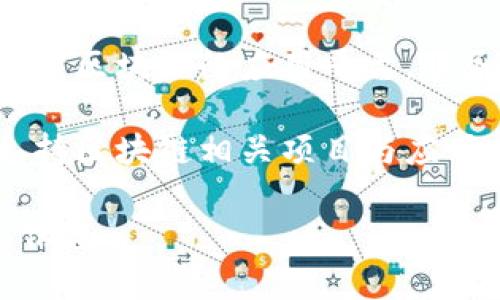 四川省在区块链技术的发展上逐渐崭露头角，吸引了许多相关企业和创新项目。以下是一些在四川省内与区块链相关的公司或组织：

1. **区块链研究院**：四川省内的一些大学和科研机构设立了区块链研究中心，致力于技术研发与理论探索。

2. **数字经济公司**：例如成都数字经济发展有限公司，专注于区块链与数字经济结合的应用。

3. **金融科技公司**：在成都和其他城市，部分金融科技公司正利用区块链技术来提升金融服务的效率和透明度。

4. **区块链平台提供商**：一些初创企业正在建立基于区块链的应用平台，服务于不同行业如物流、供链管理等。

5. **政府合作项目**：四川省政府也在积极引入和支持区块链相关项目与应用，推动当地经济数字化转型。

如果你有特定的公司或项目想要了解，欢迎提供更多信息。