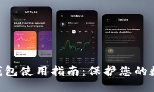 tokenim冷钱包使用指南：保护您的数字资产安全