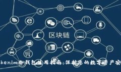 tokenim冷钱包使用指南：保护您的数字资产安全