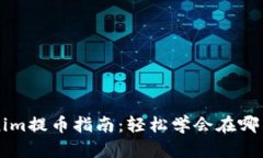 tokenim提币指南：轻松学会在哪里提币