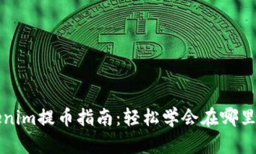 tokenim提币指南：轻松学会在哪里提币
