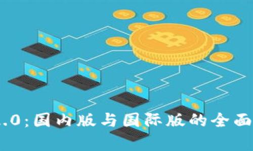 Tokenim 2.0：国内版与国际版的全面对比与解析