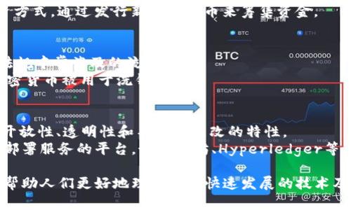 区块链领域的术语种类繁多，涵盖了技术、经济、法律和社会等多个层面。以下是一些主要的术语类型及其简要说明：

### 1. 基础概念术语
   - **区块（Block）**：区块链的基本组成单位，包含交易数据和其他信息，如时间戳。
   - **链（Chain）**：由多个区块按时间顺序链接而成的数据结构，形成一个不可篡改的记录。
   - **节点（Node）**：参与区块链网络的计算机，每个节点存储区块链的完整或部分副本。

### 2. 交易相关术语
   - **交易（Transaction）**：区块链上数据的基本操作，通常涉及资产的转移。
   - **智能合约（Smart Contract）**：用代码形式自动执行的合约，建立在区块链平台上。

### 3. 共识机制术语
   - **工作量证明（Proof of Work，PoW）**：比特币等加密货币常用的共识机制，依赖于矿工解决复杂数学问题。
   - **权益证明（Proof of Stake，PoS）**：通过持有加密货币的数量来决定区块的生成，节能且高效。

### 4. 安全与隐私术语
   - **哈希（Hash）**：一种将输入数据转换为固定长度输出的加密函数，确保数据完整性。
   - **公钥与私钥（Public Key and Private Key）**：用于加密和解密的密钥对，通过公钥进行身份验证，私钥用于签名。

### 5. 经济与市场术语
   - **加密货币（Cryptocurrency）**：在区块链上运行的数字货币，如比特币、以太坊等。
   - **ICO（Initial Coin Offering）**：初始代币发行，是一种融资方式，通过发行新加密货币来筹集资金。

### 6. 法律与合规术语
   - **KYC（Know Your Customer）**：客户身份识别，是反洗钱法规中常涉及的流程。
   - **AML（Anti-Money Laundering）**：反洗钱法规，以防止加密货币被用于洗钱活动。

### 7. 应用与发展术语
   - **去中心化应用（DApp）**：构建在区块链上的应用程序，具有开放性、透明性和不易被篡改的特性。
   - **区块链平台（Blockchain Platform）**：提供区块链开发与部署服务的平台，如以太坊、Hyperledger等。

以上术语并不是完整列表，但涵盖了区块链领域中的一些关键概念，帮助人们更好地理解这一快速发展的技术及其应用。希望这些信息能够为学习区块链的朋友们提供参考和帮助！